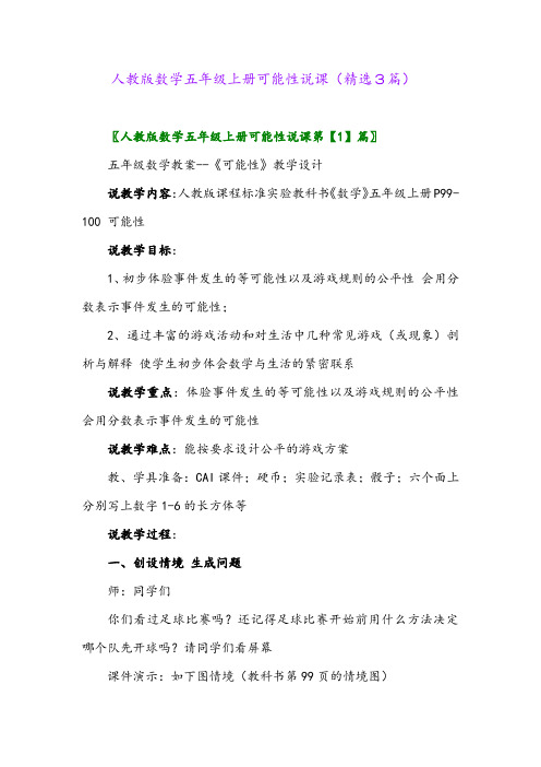 2023年人教版数学五年级上册可能性说课(精选3篇)