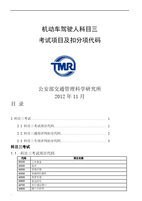 科目三考试项目及扣分项代码