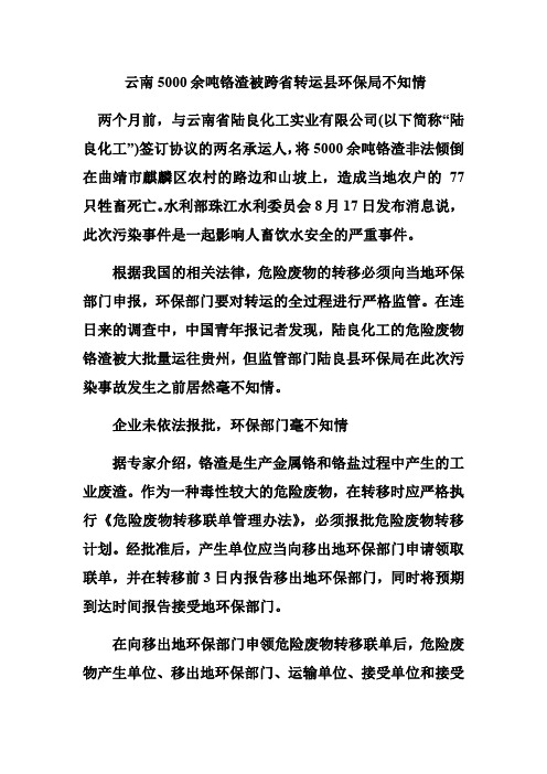云南5000余吨铬渣被跨省转运 县环保局不知情