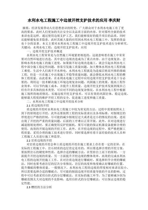 水利水电工程施工中边坡开挖支护技术的应用 李庆财