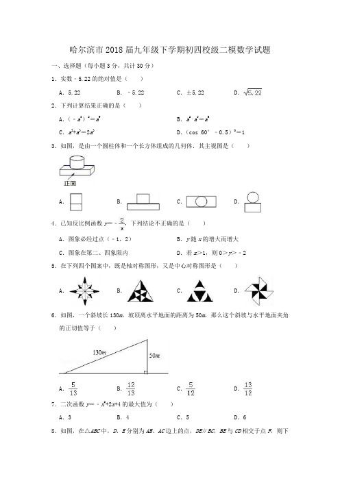 哈尔滨市2018届九年级下学期初四校级二模数学试题(解析版)