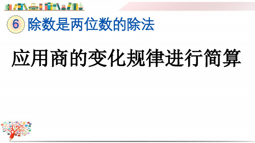 人教版四年级数学上册《6.2.12 应用商的变化规律进行简算》课件