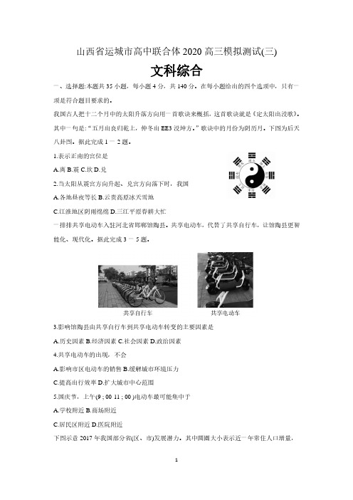 山西省运城市高中联合体2020届高三第三次模拟测试文科综合地理试题 含答案