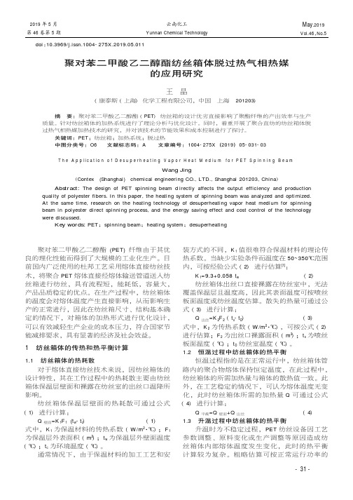 聚对苯二甲酸乙二醇酯纺丝箱体脱过热气相热媒的应用研究