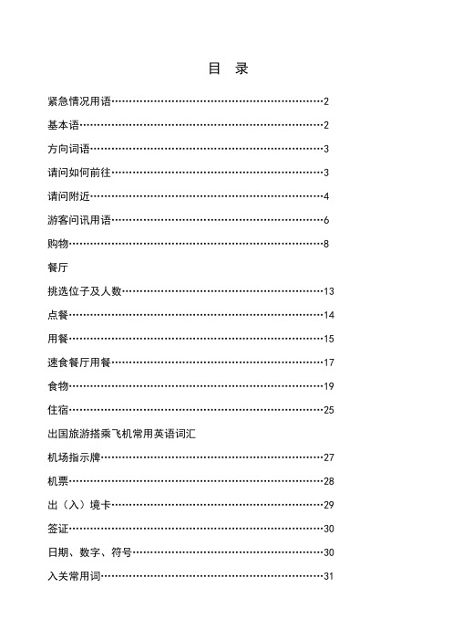 有目录旅游英语口语衣食住行
