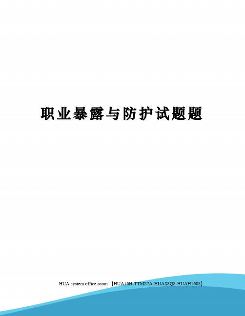 职业暴露与防护试题题定稿版
