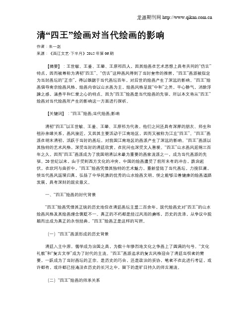 清“四王”绘画对当代绘画的影响