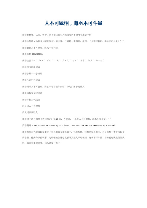 人不可貌相，海水不可斗量的意思_人不可貌相，海水不可斗量的成语解释