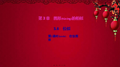 九年级数学上册 第3章 图形的相似3.6 位似第1课时 位似图形作业课件上册数学课件