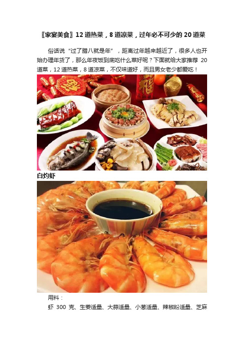 〖家宴美食〗12道热菜，8道凉菜，过年必不可少的20道菜