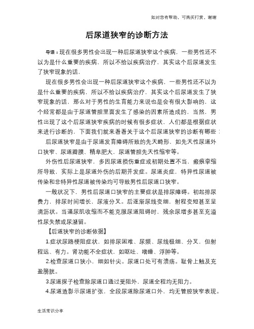 后尿道狭窄的诊断方法