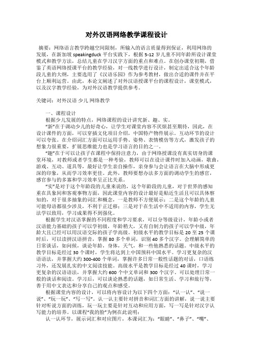 对外汉语网络教学课程设计