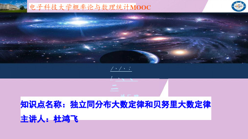 独立同分布大数定律和贝努里大数定律