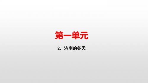 2019年秋七年级语文人教版上册课件：2.济南的冬天(共34张PPT)