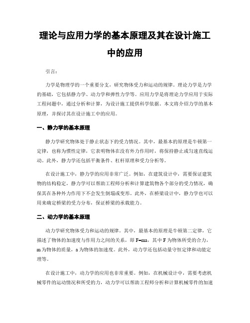 理论与应用力学的基本原理及其在设计施工中的应用