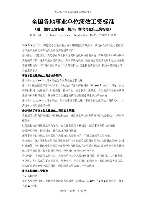 全国各地事业单位绩效工资标准(附：教师工资标准,杭州,湖北与重庆工资标准)[1]