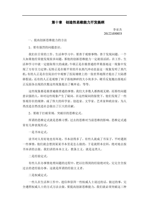 第十章  创造性思维能力开发提纲