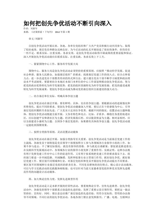 如何把创先争优活动不断引向深入