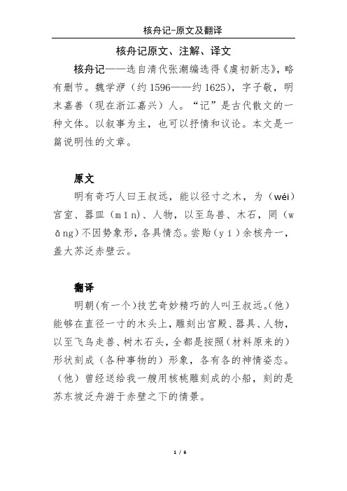 核舟记(原文注解译文)