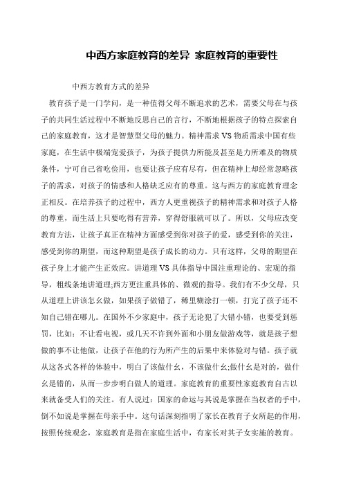 中西方家庭教育的差异 家庭教育的重要性