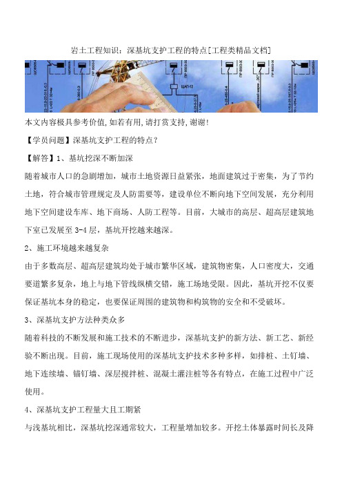 岩土工程知识：深基坑支护工程的特点[工程类精品文档]