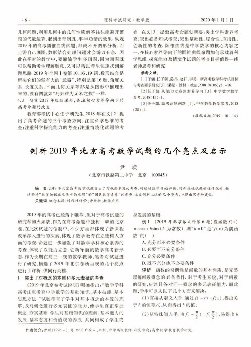 例析2019年北京高考数学试题的几个亮点及启示