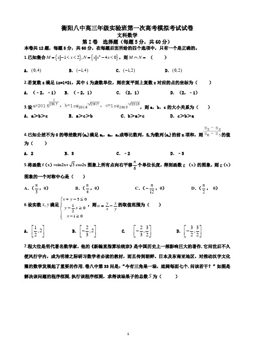 湖南省衡阳市第八中学高三(实验班)第一次模拟数学(文)试题及答案