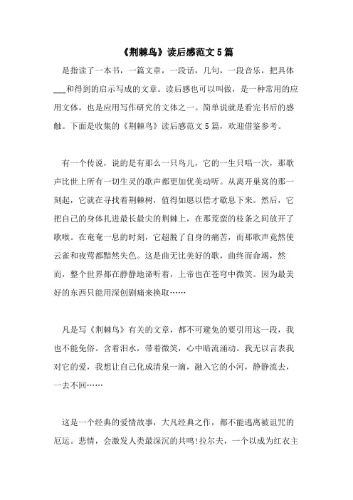 2021年《荆棘鸟》读后感范文5篇