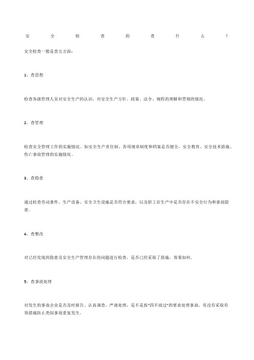 安全检查的查什么？