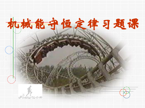 机械能守恒习题课