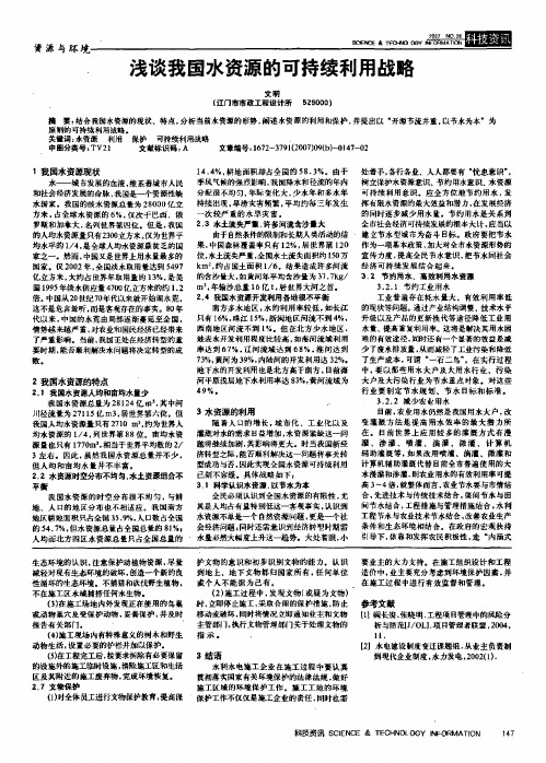 浅谈我国水资源的可持续利用战略