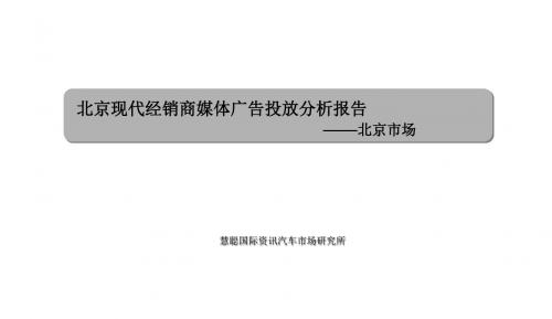 (汽车行业)北京现代经销商媒体广告投放分析报告文档