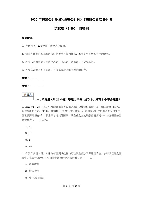 2020年初级会计职称(助理会计师)《初级会计实务》考试试题(I卷) 附答案