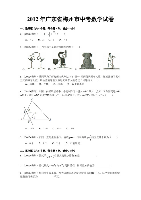 2012年广东省梅州市中考数学试卷及答案(解析版)