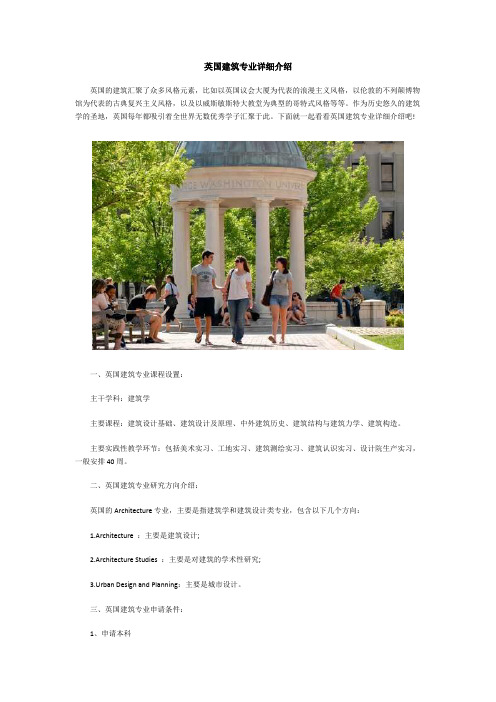 英国建筑专业详细介绍