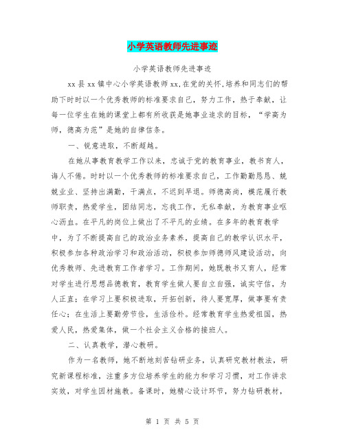 小学英语教师先进事迹【可编辑版】