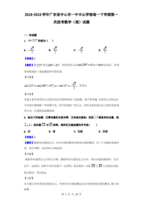 最新广东省中山市一中丰山学部高一下学期第一次段考数学(理)试题(解析版)