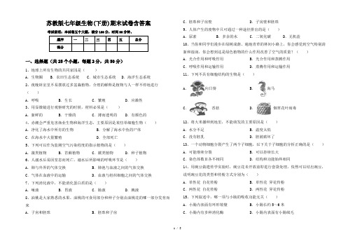 苏教版七年级生物(下册)期末试卷含答案