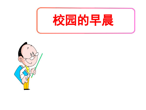 (名师整理)最新人教版音乐7级上册第4课《校园的早晨》精品课件 