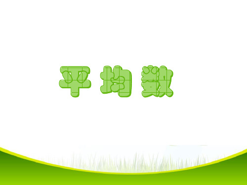 人教2011版小学数学四年级求平均数 (9)