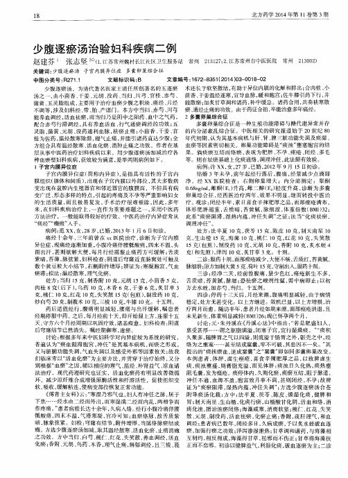 少腹逐瘀汤治验妇科疾病二例