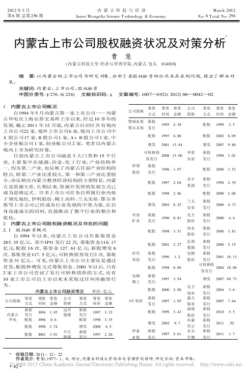 内蒙古上市公司股权融资状况及对策分析