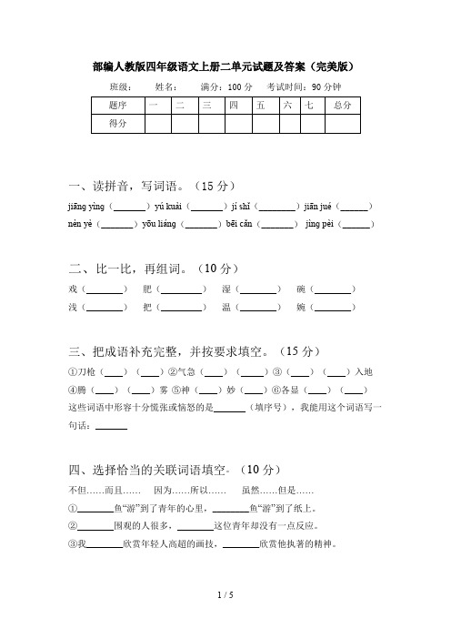 部编人教版四年级语文上册二单元试题及答案(完美版)