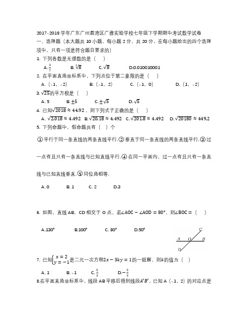 2017-2018学年广东广州荔湾区广雅实验学校七年级下学期期中考试数学试卷