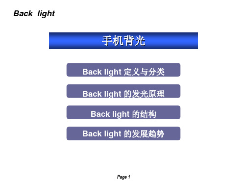 手机背光