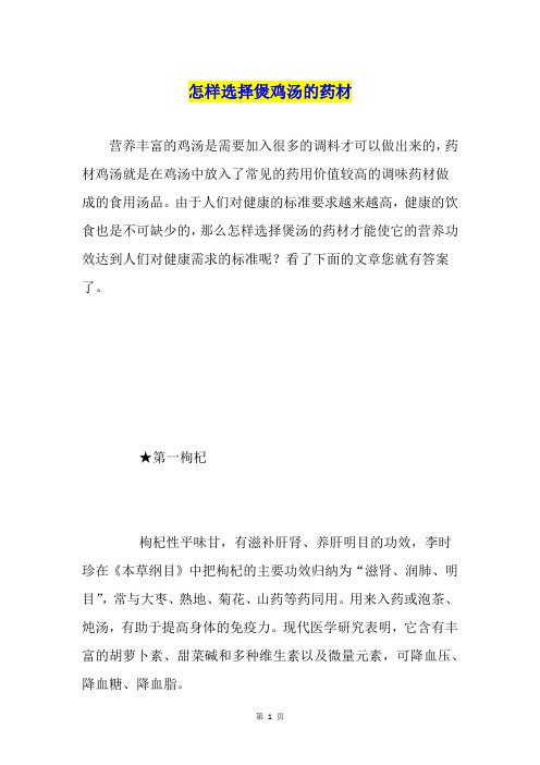 怎样选择煲鸡汤的药材
