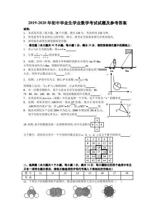 2019-2020年初中毕业生学业数学考试试题及参考答案