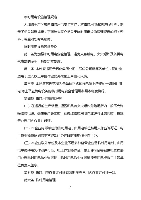 临时用电设施管理规定
