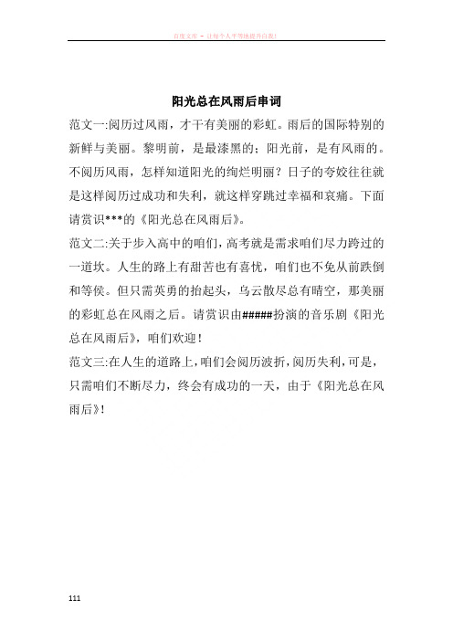 阳光总在风雨后串词