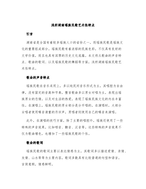 浅析湖南瑶族民歌艺术性特点